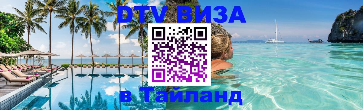 Электронная виза DTV в Тайланд Химки 