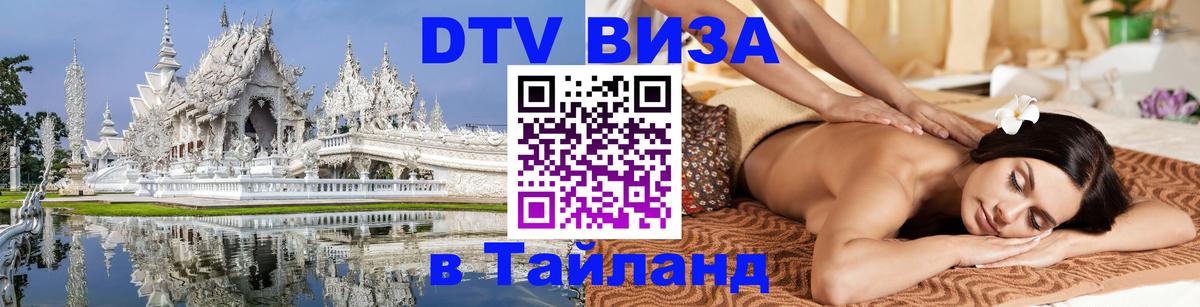 DTV виза Тайланд 